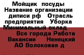 Мойщик  посуды › Название организации ­ диписи.рф › Отрасль предприятия ­ Уборка › Минимальный оклад ­ 20 000 - Все города Работа » Вакансии   . Ненецкий АО,Волоковая д.